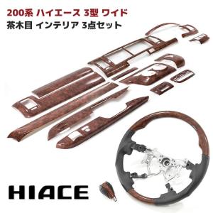 トヨタ ハイエース 200系 4型 5型 6型 7型 8型 DX 標準 茶木目