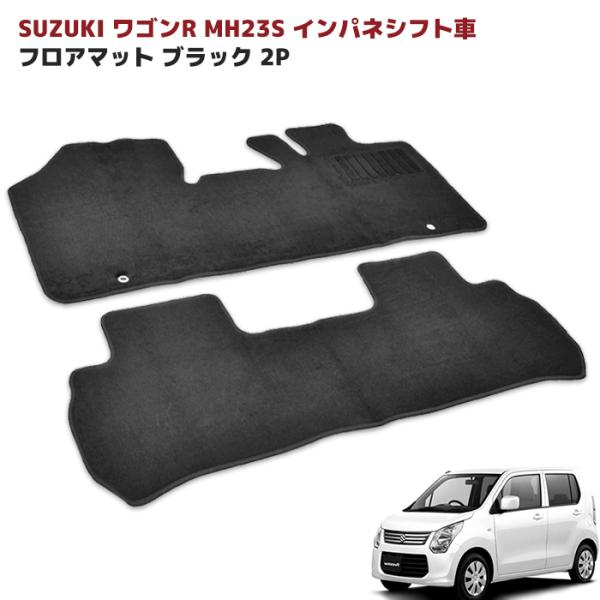 スズキ MH23S ワゴンR フロアマット ブラック 2点 セット Ver,2 厚さ5ｍｍ カーマッ...