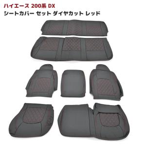 トヨタ 200系 ハイエース バン ＤＸ シート カバー セット ダイヤ カット ステッチ 色 レッ...