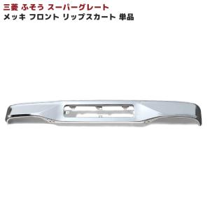 三菱 ふそう スーパーグレート メッキ リップ バンパー スカート SUPER GREAT 交換 社外品