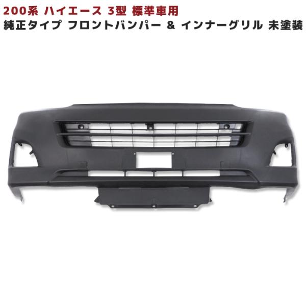 200系 ハイエース 3型 標準 純正 タイプ フロント バンパー &amp; インナー グリル セット 未...