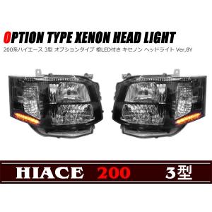 200系 ハイエース 3型 LED 付き オートレベライザー インナーブラック キセノンタイプ ヘッド ライト Ver,8ＹA 左右セット｜autopartssunrise