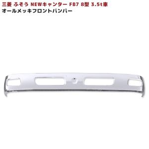 三菱 ふそう ジェネレーション キャンター メッキ フロントバンパー