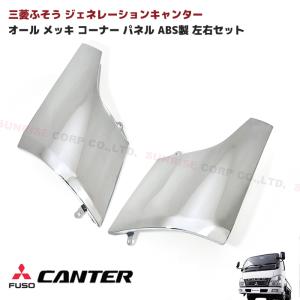 三菱ふそう ジェネレーション キャンター オール メッキ
