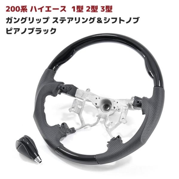 200系 ハイエース 1型 2型 3型 ガングリップ ステアリング &amp; シフトノブ ピアノブラック ...