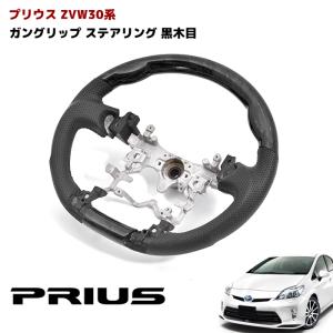 トヨタ プリウス ZVW 30 黒木目 ガングリップ ステアリング 30系 ハンドル 内装 ブラック 黒 木目調｜autopartssunrise