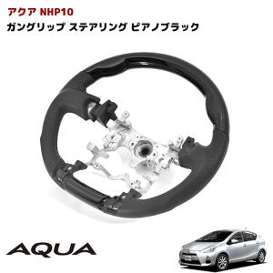 トヨタ アクア NHP10 ピアノブラック PVC レザー ガングリップ コンビ ステアリング｜オートパーツサンライズ