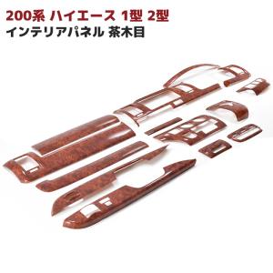 【訳あり】 トヨタ 200系 ハイエース3型標準シルクウッド内装パネル14Pオートエアコン用 - 内装品、シート