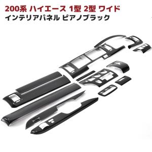 ハイエース 200系 インテリアパネル 標準車 ピアノブラック18