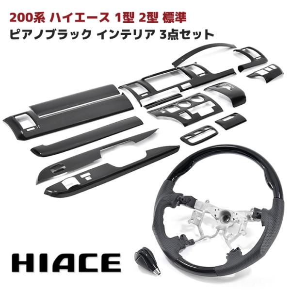 200系 ハイエース 1型 2型 標準 ピアノブラック インテリア 3点 セット インテリアパネル ...