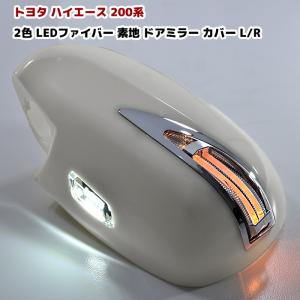 トヨタ 200系 ハイエース 1型 2型 3型 4型 5型 2色 LED ファイバー 素地 未塗装 ドア ミラー カバー 交換式 左右 セット LED ライト サイド ウインカー｜autopartssunrise