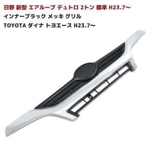 インナー ブラック メッキ グリル 日野 エアループ デュトロ 2トン