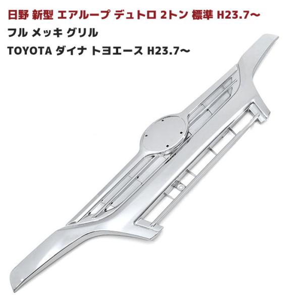 エアループデュトロ 2トン 標準 フル メッキ グリル toyota ダイナ トヨエース H23.7...