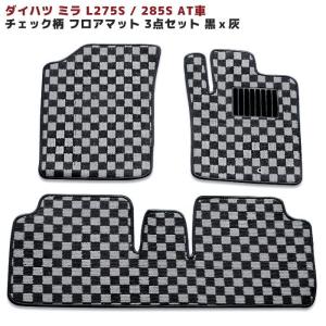 ダイハツ ミラ L275S/285S用 フロアマット チェック柄 黒/灰 3点セット カーマット