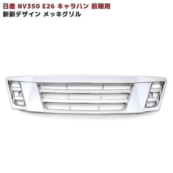 日産 NV350 E26 キャラバン 前期用 斬新 デザイン フロント メッキ グリル Ver.1