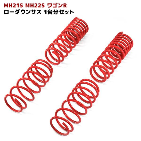 スズキ MH21S MH22S ワゴンR ローダウン サス １台分 セット サスペンション コイル ...