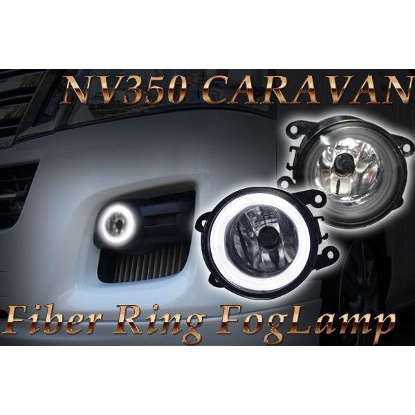 日産 NV350 E26 キャラバン 前期 ホワイト LED ファイバー イカリング 付き H8 フ...