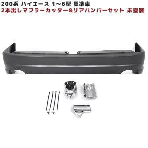 200系 ハイエース ワイド 車 2本出し マフラーカッター & リア