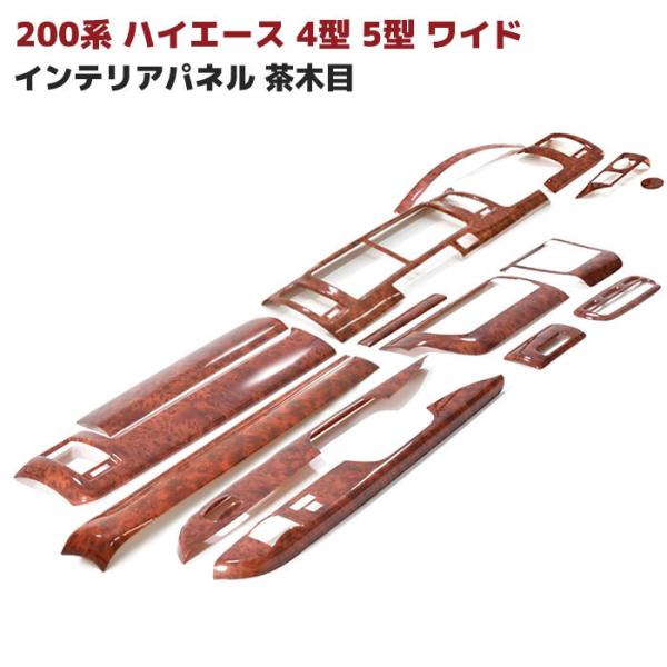 トヨタ 200系 ハイエース 4型 5型 6型 7型 8型 S-GL ワイド 茶木目 インテリア パ...