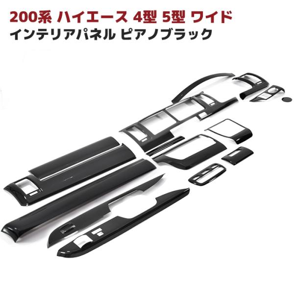 トヨタ 200系 ハイエース 4型 5型 6型 7型 8型 S-GL ワイド ピアノブラック インテ...