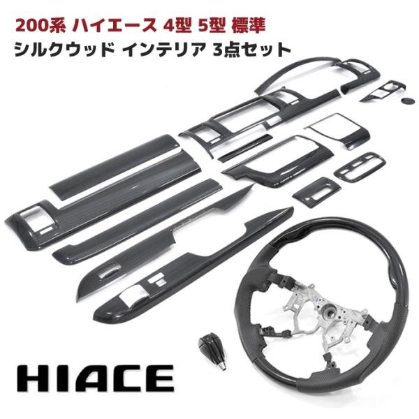 トヨタ 200系 ハイエース 4型 5型 6型 7型 8型 標準 シルクウッド インテリア 3点セッ...