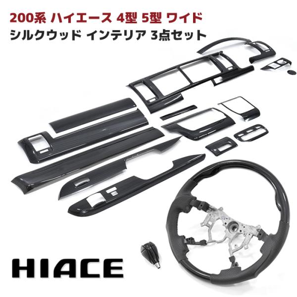 トヨタ 200系 ハイエース 4型 5型 6型 7型 8型 ワイド シルクウッド インテリア 3点 ...