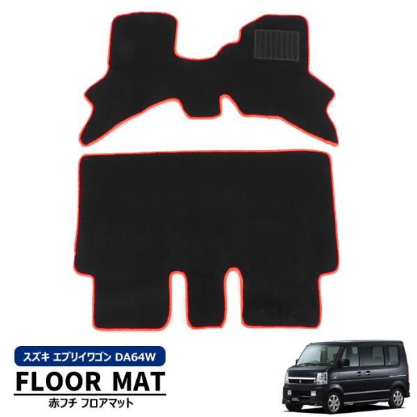 スズキ DA64W エブリィワゴン AT車用 純正タイプ ブラック フロアマット 2点セット 黒 赤...