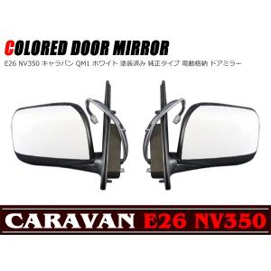 NV350 E26 キャラバン 純正タイプ KH3ブラック塗装済み 電動格納