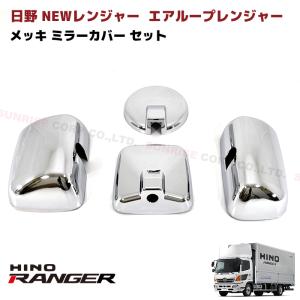 日野 レンジャープロ NEW レンジャー エアループ レンジャー メッキ ミラーカバー セット フォワード いすゞ 4ｔ｜autopartssunrise