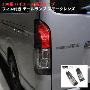 2025年4月】ハイエース テールランプ スモーク(自動車 その他 2025年4月】ハイエース テールランプ スモーク(自動車 その他