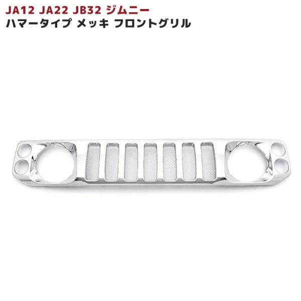 JA12 JA22 JB32 ジムニー ハマー スタイル メッキ グリル