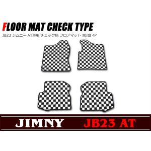 JB23 ジムニー AT車用 チェック柄 フロアマット 黒/白 4点セット｜autopartssunrise