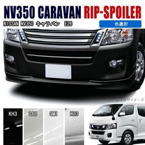 日産 NV350 E26 キャラバン 前期 オプション フロント グリル