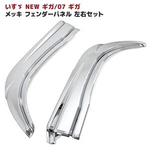いすゞ NEW ギガ 07 ギガ メッキ フェンダー パネル
