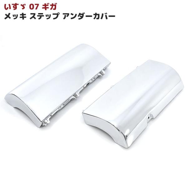 いすゞ NEW 07 ギガ メッキ ステップ アンダー カバー 左右 セット パネル プロテクター ...