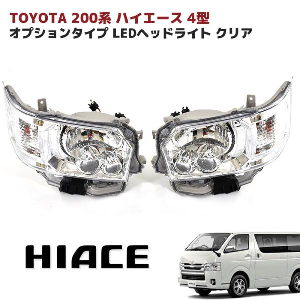 トヨタ 200系 ハイエース オプションタイプ LED ヘッドライト ヘッドランプ クリア 左右セッ...