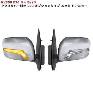 NV350 E26 キャラバン アクリルバー LED メッキ ドアミラー ウィンカー 左右 セット ライト｜オートパーツサンライズ