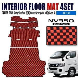 ★NV350 キャラバン E26 車内 フロアマット チェック 柄 黒/赤 4点 フロント リア 荷室 1台分 ドレスアップの商品画像