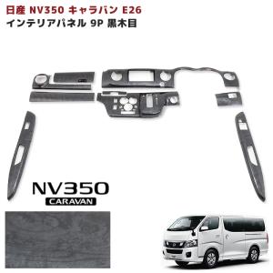 NV350 E26 キャラバン 前期 純正 タイプ インナー ブラック ヘッド