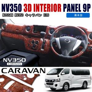 NV350 キャラバン E26 インテリアパネル 茶木目 9P ブラウン ウッド 木目調 車内 アクセサリー