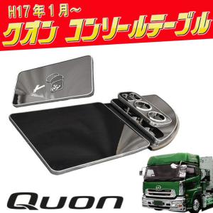 ★LYP会員様限定価格★ 日産 UD クオン センター コンソール テーブル ピアノブラック インテ...