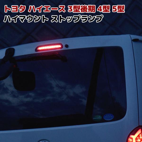 トヨタ 標準 ワイド 200系 ハイエース 3型 後期 4型 5型 6型 7型 LED ハイマウント...
