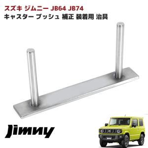 JB64 JB74 ジムニー キャスター ブッシュ キャスター角 補正 治具 装着用 リーディング コーナリング 性能 安定 向上