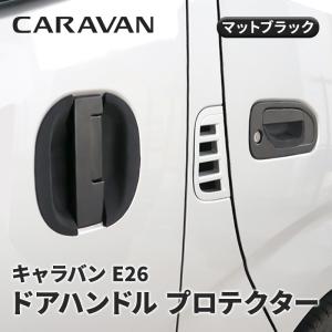 キャラバン E26 1型 2型 3型 ゴム ブラック ドアハンドル プロテクター ドアノブ アンダーカバー ドアガード ラバー パネル 爪キズ防止 6P 黒タイプ NV350