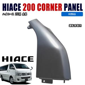 ハイエース 200系 TRH200V 右コーナーパネル 右フェンダー 新車外し 白