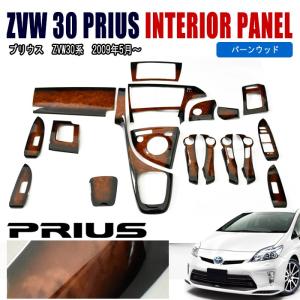 ZVW 30 プリウス インテリアパネル バーン ウッド 焦がし 茶木目 グラデ 19P  高品質｜autopartssunrise