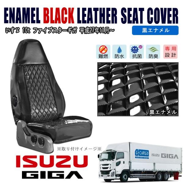 いすゞ10t ファイブスター ギガ シートカバー セット 運転席側 【黒 エナメル キルティング】H...