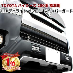 200系 ハイエース 4型 5型 6型 7型 標準 LED デイライト 付き フロント バンパー ガード オフロード 仕様 アンダーシルバー ver,2｜オートパーツサンライズ