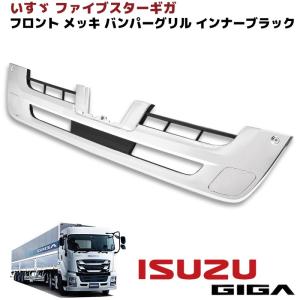 いすゞ 大型 ファイブスター ギガ メッキ バンパー インナーグリル カバー付き インナーブラック