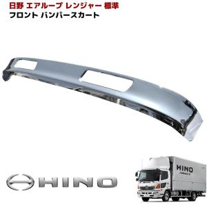 日野 レンジャー プロ 4トン 標準用 フル メッキ フロント リップ